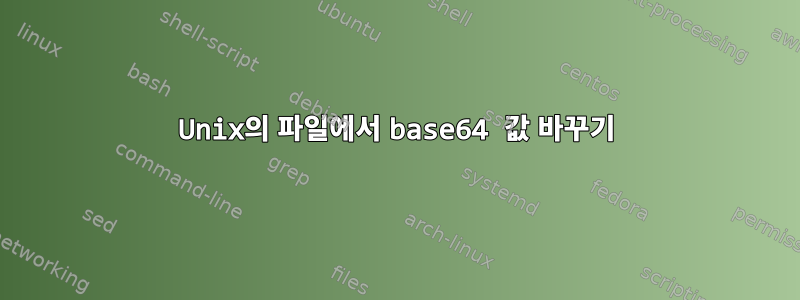 Unix의 파일에서 base64 값 바꾸기