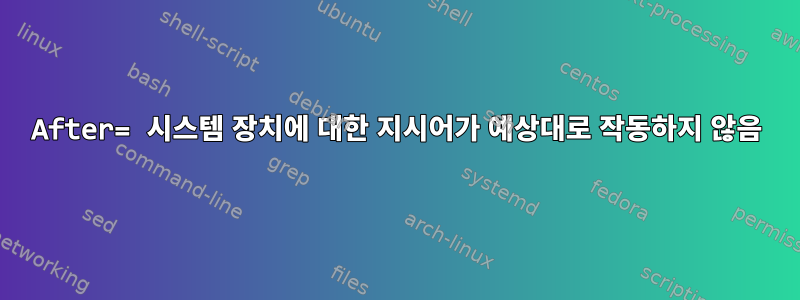 After= 시스템 장치에 대한 지시어가 예상대로 작동하지 않음