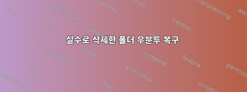 실수로 삭제한 폴더 우분투 복구