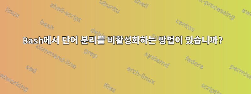 Bash에서 단어 분리를 비활성화하는 방법이 있습니까?