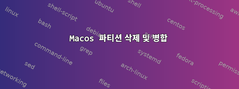 Macos 파티션 삭제 및 병합