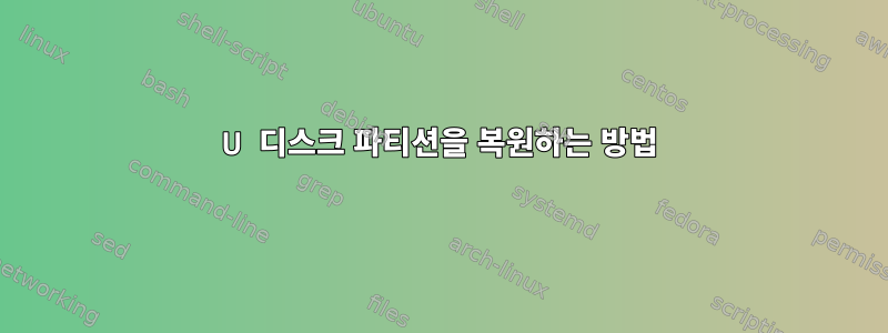 U 디스크 파티션을 복원하는 방법