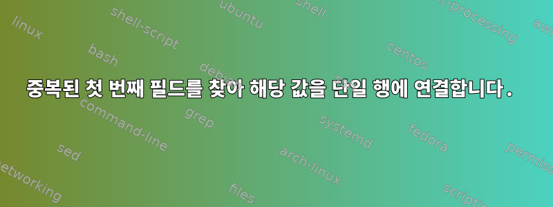 중복된 첫 번째 필드를 찾아 해당 값을 단일 행에 연결합니다.