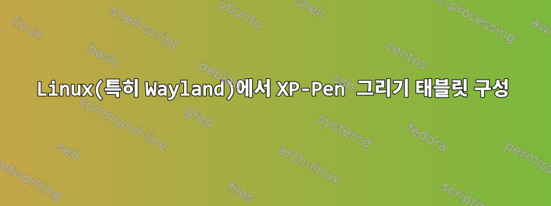 Linux(특히 Wayland)에서 XP-Pen 그리기 태블릿 구성