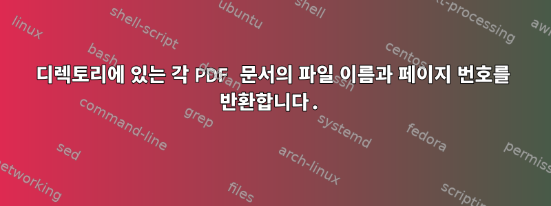 디렉토리에 있는 각 PDF 문서의 파일 이름과 페이지 번호를 반환합니다.