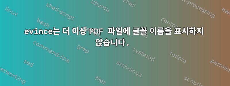 evince는 더 이상 PDF 파일에 글꼴 이름을 표시하지 않습니다.