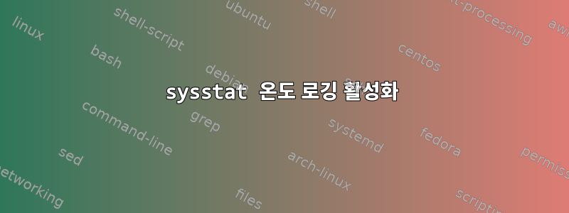 sysstat 온도 로깅 활성화