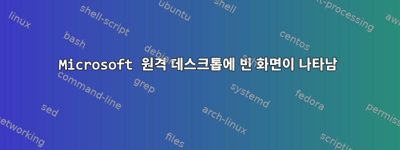 Microsoft 원격 데스크톱에 빈 화면이 나타남