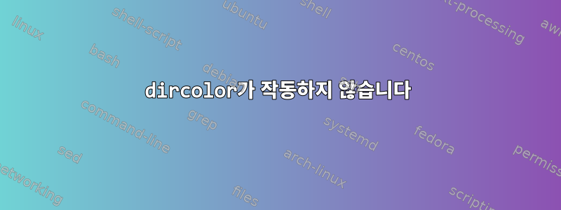 dircolor가 작동하지 않습니다