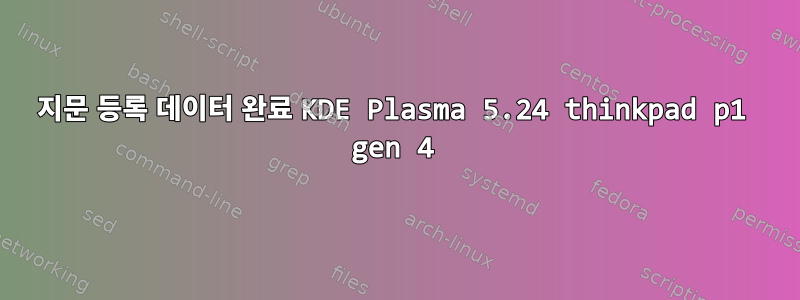 지문 등록 데이터 완료 KDE Plasma 5.24 thinkpad p1 gen 4