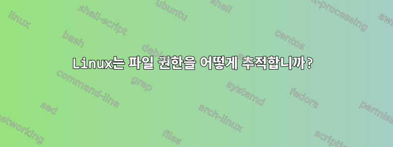 Linux는 파일 권한을 어떻게 추적합니까?