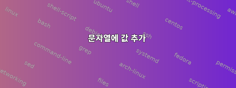 문자열에 값 추가