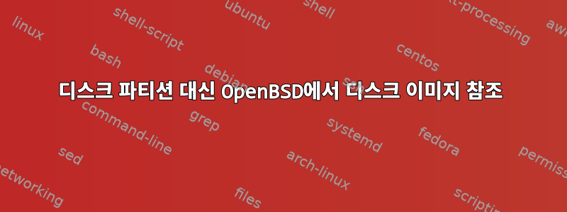 디스크 파티션 대신 OpenBSD에서 디스크 이미지 참조