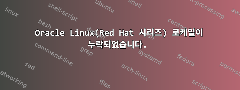 Oracle Linux(Red Hat 시리즈) 로케일이 누락되었습니다.