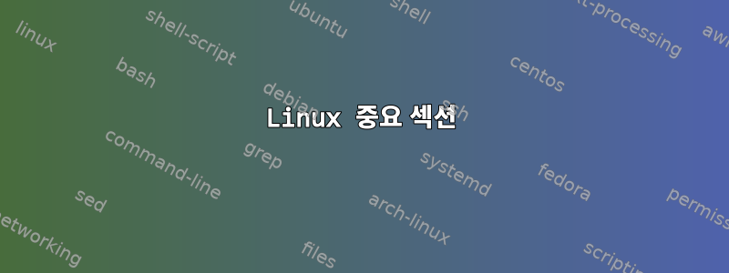 Linux 중요 섹션