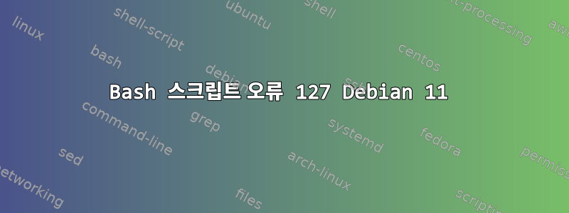 Bash 스크립트 오류 127 Debian 11