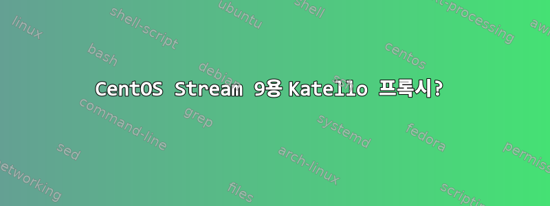 CentOS Stream 9용 Katello 프록시?