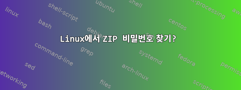 Linux에서 ZIP 비밀번호 찾기?