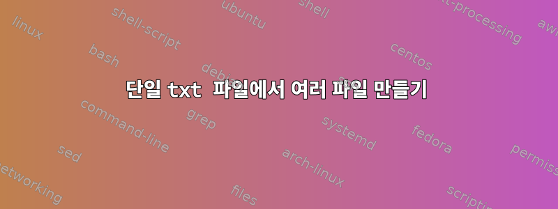 단일 txt 파일에서 여러 파일 만들기