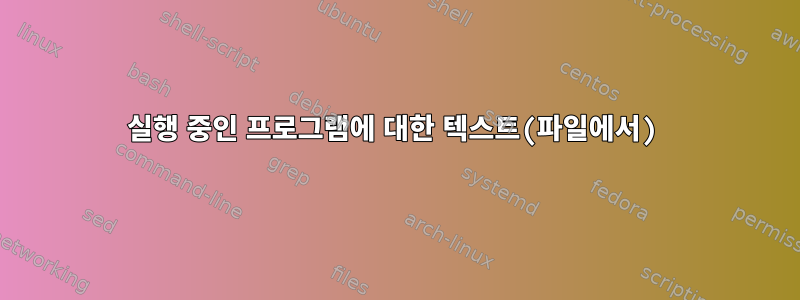 실행 중인 프로그램에 대한 텍스트(파일에서)