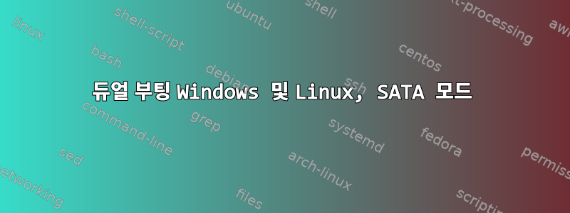 듀얼 부팅 Windows 및 Linux, SATA 모드