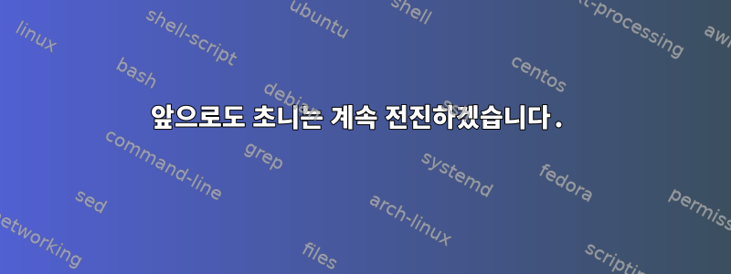 앞으로도 초니는 계속 전진하겠습니다.