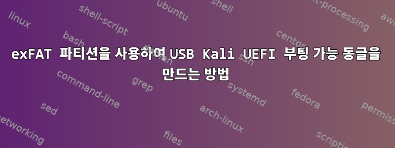 exFAT 파티션을 사용하여 USB Kali UEFI 부팅 가능 동글을 만드는 방법