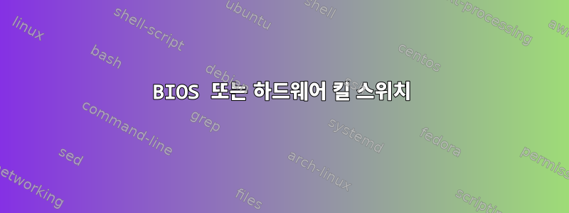 BIOS 또는 하드웨어 킬 스위치