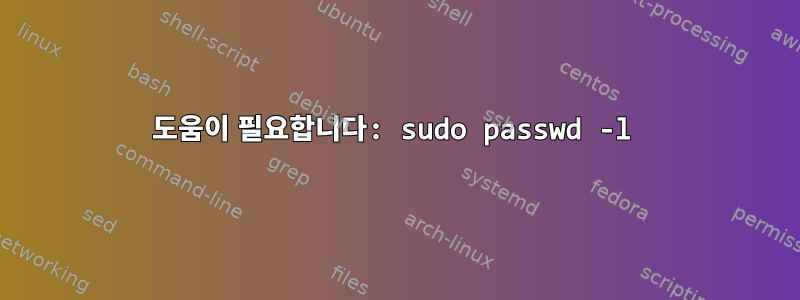 도움이 필요합니다: sudo passwd -l