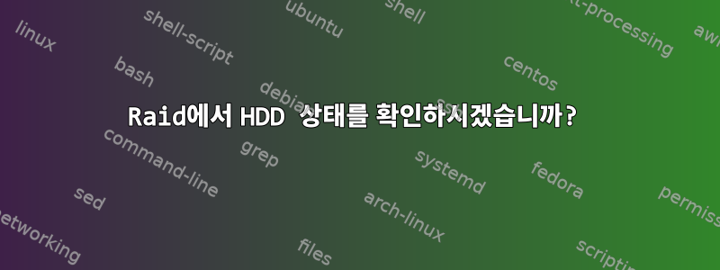 Raid에서 HDD 상태를 확인하시겠습니까?