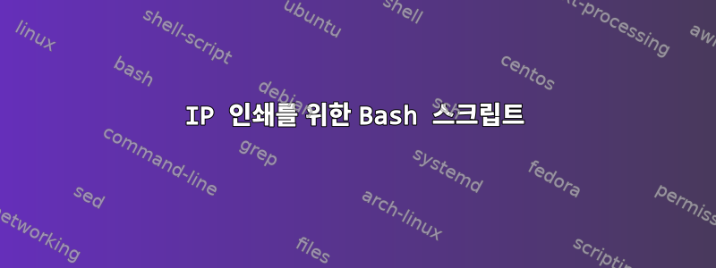 IP 인쇄를 위한 Bash 스크립트