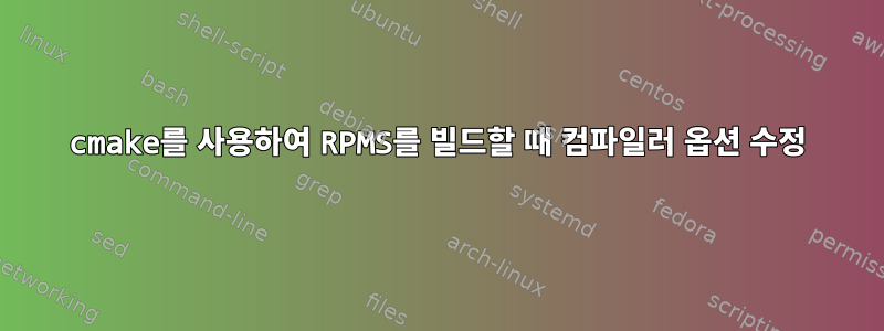 cmake를 사용하여 RPMS를 빌드할 때 컴파일러 옵션 수정