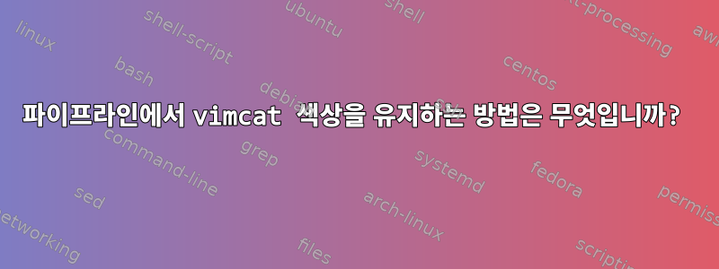 파이프라인에서 vimcat 색상을 유지하는 방법은 무엇입니까?