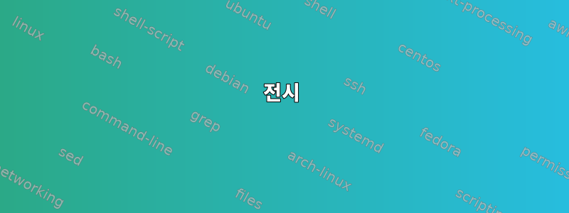 전시