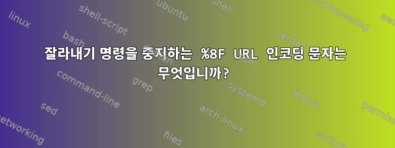 잘라내기 명령을 중지하는 %8F URL 인코딩 문자는 무엇입니까?