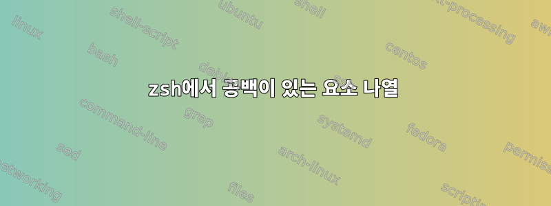 zsh에서 공백이 있는 요소 나열