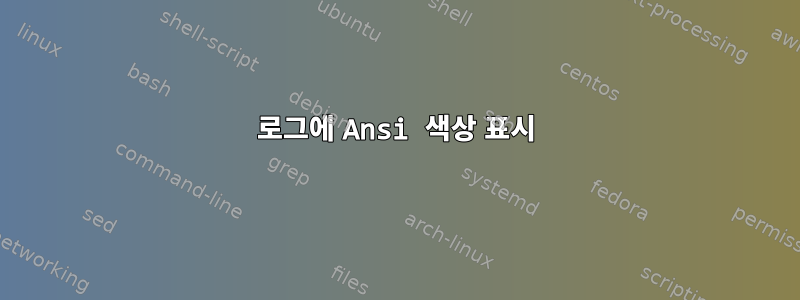 로그에 Ansi 색상 표시