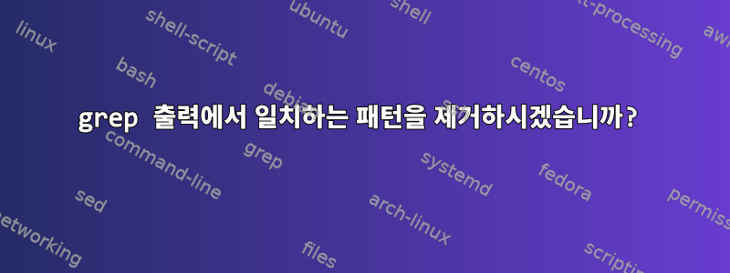 grep 출력에서 ​​일치하는 패턴을 제거하시겠습니까?