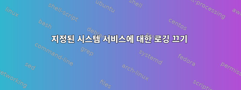 지정된 시스템 서비스에 대한 로깅 끄기