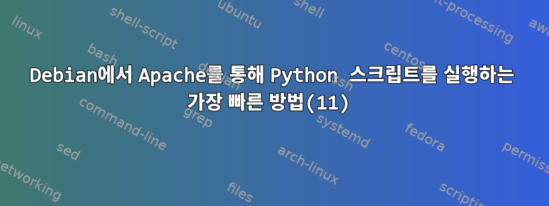 Debian에서 Apache를 통해 Python 스크립트를 실행하는 가장 빠른 방법(11)