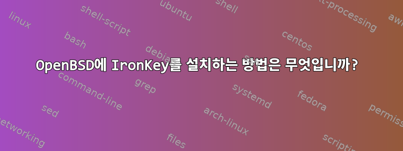 OpenBSD에 IronKey를 설치하는 방법은 무엇입니까?