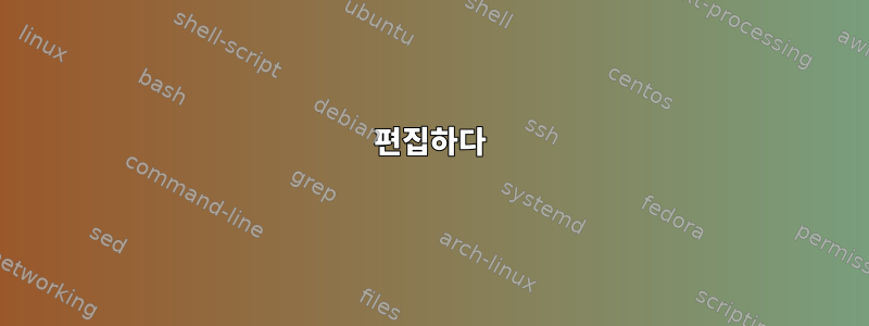 편집하다