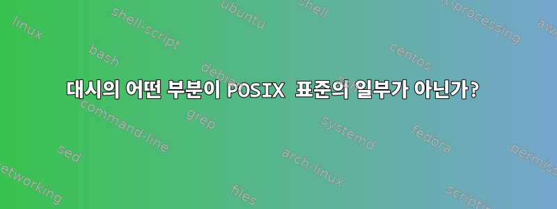 대시의 어떤 부분이 POSIX 표준의 일부가 아닌가?