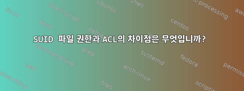 SUID 파일 권한과 ACL의 차이점은 무엇입니까?