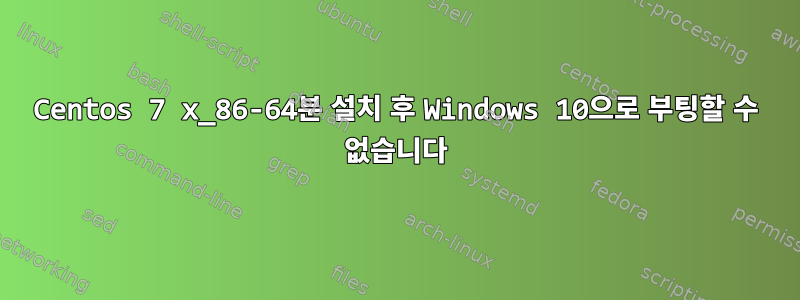 Centos 7 x_86-64분 설치 후 Windows 10으로 부팅할 수 없습니다