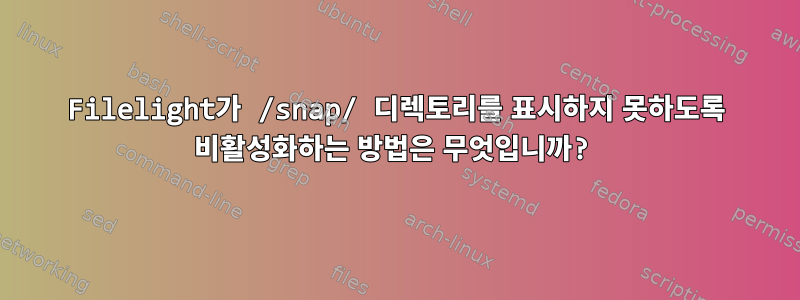 Filelight가 /snap/ 디렉토리를 표시하지 못하도록 비활성화하는 방법은 무엇입니까?