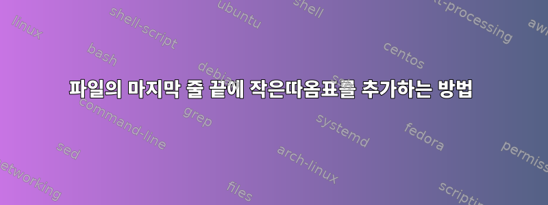 파일의 마지막 줄 끝에 작은따옴표를 추가하는 방법