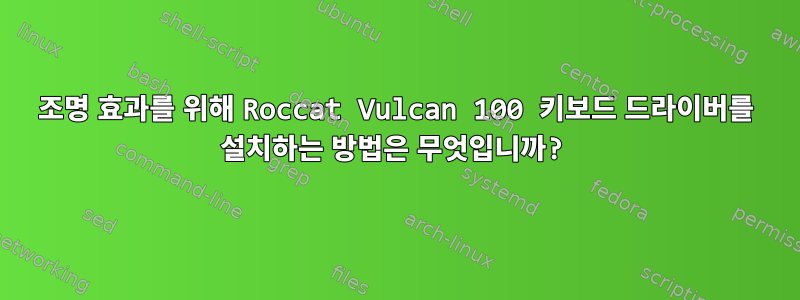 조명 효과를 위해 Roccat Vulcan 100 키보드 드라이버를 설치하는 방법은 무엇입니까?