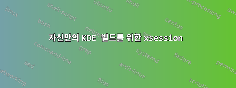 자신만의 KDE 빌드를 위한 xsession