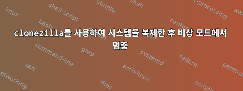 clonezilla를 사용하여 시스템을 복제한 후 비상 모드에서 멈춤